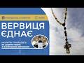 ВЕРВИЦЯ ЄДНАЄ Молитва на вервиці у прямому ефірі 27 04 2026 
