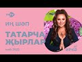 Лучшие татарские песни / Сборник май 2022 / НОВИНКИ