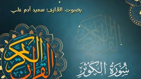 تلاوة (سورة الكوثر ) بصوت القارئ سعيد آدم علي ቲላዋ ሱረቱ አልከውሰር በኡስታዝ #ሰኢድ_አደም_አሊ
