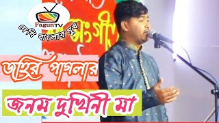 মায়ের কান্দন যাবতজীবন || জনম দুখিনী মা || জহির পাগলা || মায়ের গান-২০২৩ || Fagun Tv || Jahir Pagla ||