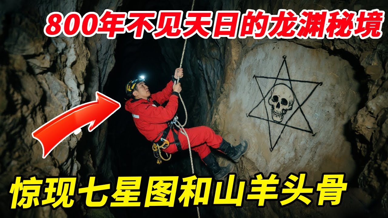800年不见天日的龙渊秘境，惊现七星图和山羊头骨，内部狭窄差点让我们有来无回！【户外小北哥】