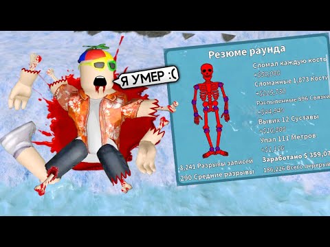 Видео: Ура! Я СЛОМАЛ ВСЕ КОСТИ в РОБЛОКС Антистресс Roblox