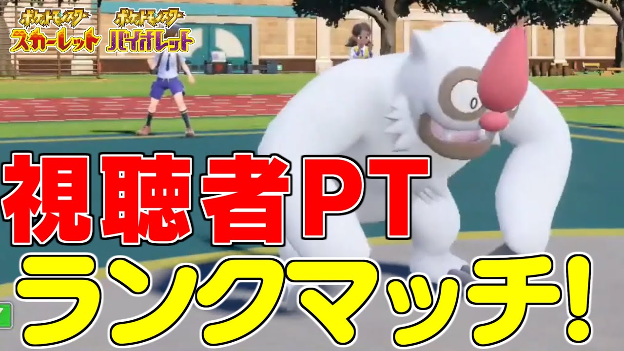 ポケモンsv ランダムに視聴者のptを使ってガチランクマ Youtube