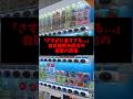 「さすがに高すぎる...」自販機撤去続出の衝撃の真相 #ゴシップ #オールドメディア #雑学 #高市首相 #自販機