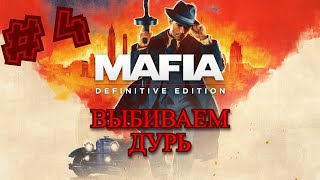 MAFIA 1 DEFINITIVE EDITION/ВЫБИВАЕМ ДУРЬ/#4