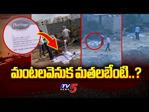 మంటలవెనుక మతలబేంటి..? Heritage Key Documents BURNT By AP SIT Staff | TV5 News - TV5NEWS