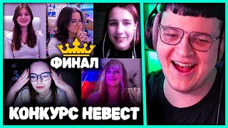 [ #5 ] Финал нашёл Девушку для Както0о 💖 Финал конкурса Невест (Нарезка стрима 5opka)