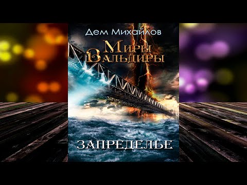 ГКН-6. Запределье (Дем Михайлов) Аудиокнига