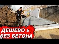 💪 ОТМОСТКА ВОКРУГ ДОМА СВОИМИ РУКАМИ (без бетона) + СМЕТА