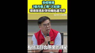 染疫豬場2個月僅上傳1次紀錄!環境部長彭啓明痛批盧市府