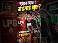 Lpg Gas/Petrol price Hike : LPG और Petrol फिर महंगे? पूरी सच्चाई! #shorts #lpg #gas #petrol