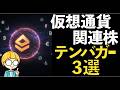 【2025年版】仮想通貨(暗号資産)の関連銘柄でテンバガーを狙う!厳選3銘柄を紹介