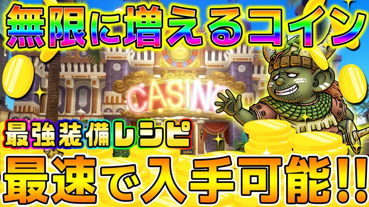 【ドラクエ10オフライン】カジノコインを無限に増やせる!!最強装備のレシピが全部簡単に入手出来ます【攻略/ドラゴンクエストⅩ/稼ぎ方/必勝法/レベル85武器レシピ】