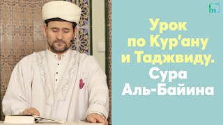 Урок по Кур’ану  и Таджвиду. Сура Аль-Байина