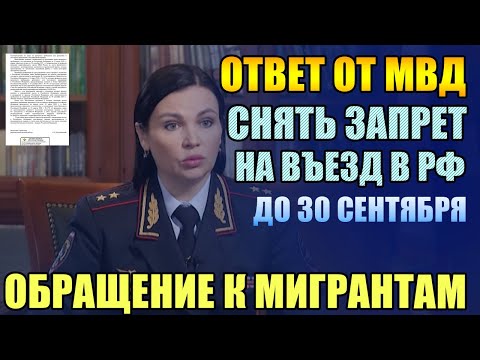 Запрет на въезд в РФ. ОТВЕТ ОТ МВД о СНЯТИИ ЗАПРЕТА на въезд. Срочно всем мигрантам смотреть