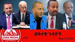 #Zaramedia - 'ገዢው ፓርቲ ራሱን መሸወድ ያቁም'-ጃዋር/'ህልሜ ጅቡቱንና ኬንያን መርዳት ነው/የአማራ ፀጥታ አስተማማኝ ነው-ክልሉ -05-17-2024