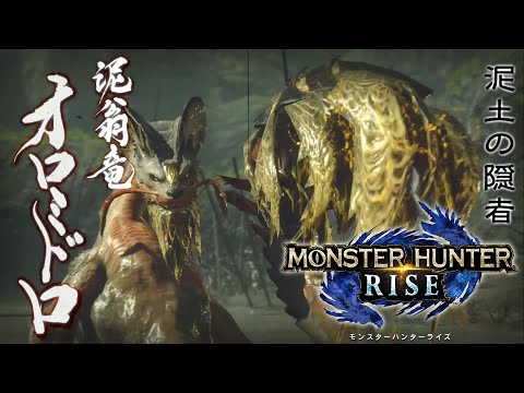 【MHRise】泥土の隠者！泥翁竜オロミドロ