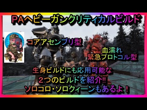 Fallout76 Paヘビーガンクリティカルビルド紹介 緊急プロトコル コアアセンブリ型 生身ビルドにも応用可能 フォールアウト76 パッチ24 パワーアーマー プラズマキャスター Youtube Fallout76 Paヘビーガンクリティカルビルド紹介 緊急プロトコル コアアセンブリ型 生身ビルドにも応用可能 フォールアウト76 パッチ24 パワーアーマー プラズマキャスター Youtube