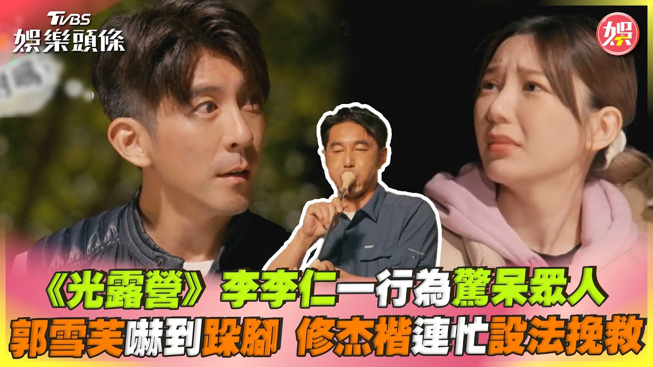 《光露營》李李仁一行為驚呆眾人 郭雪芙嚇到跺腳 修杰楷連忙設法挽救｜TVBS娛樂頭條 @TVBSNEWS01 - YouTube