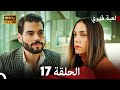 لعبة قدري الحلقة 17 FULL HD لعبة قدري الحلقة 17 FULL HD