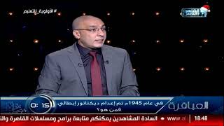 في عام 1945م تم إعدام ديكتاتور إيطالي، فمن هو؟