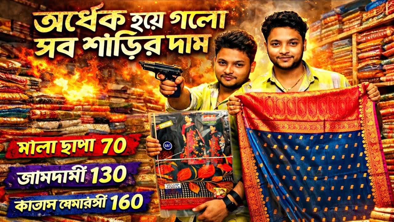 💥অর্ধেক হয়ে গেলো সব শাড়ির দাম, মালা ছাপা 70, জামদানী 130, কাতান বেনারসী 160/santipur saree market 