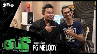 GURU STUDIO - EP8  PG MELODY  อ็อฟ ปิยะวัฒน์ หมื่นสนิท