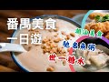 番禺市橋美食一日遊丨💯街坊小店😋足料紫菜海鮮粿條、煎蠔烙、炸蝦棗丨¥40三人份生滾魚粥🐟順德口味撈魚皮丨騎樓大宅限定懷舊花生糊丨¥15/2杯手工現熬黑糖珍珠奶茶丨#廣州 #吃喝玩樂 #探店美食