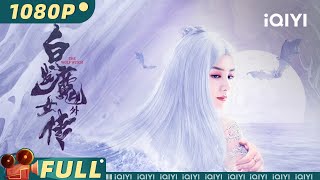 นางพญาผมขาว | วิทยายุทธ์ แอ็กชั่น | Chinese Movie 2023 | iQIYI MOVIE THEATER