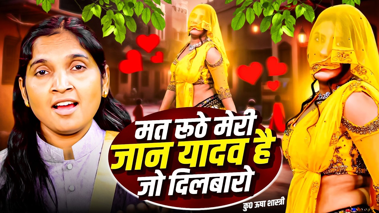 Dehati Lokgeet 2026 | मत रूठे मेरी जान यादव है जो दिलबारो ~ कु० ऊषा शास्त्री आवाज में || Lokgeet