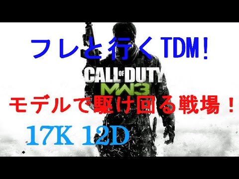 PS3【MW3】#05 フレと行くTDM！モデルで駆け回る戦場！17K 12D