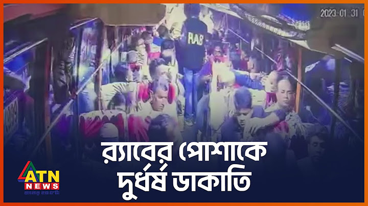 র‍্যাবের পোশাকে ৭১ লাখ টাকা ডাকাতি | Robbery | ATN News