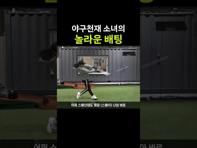 박민서의 놀라운 배팅