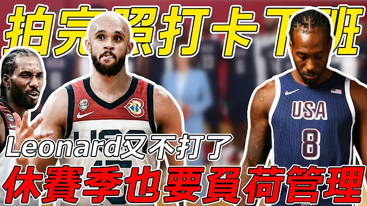 又不打了？！Kawhi Leonard宣佈退出美國隊！剛拍完合照就回家？Leonard有三不打：季前賽不打、季後賽不打、國家賽也不打！ - 天天要聞