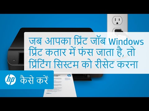 जब आपका प्रिंट जॉब Windows प्रिंट कतार में फंस जाता है, तो प्रिंटिंग सिस्टम को रीसेट करना | HP