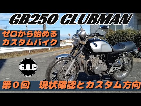 GB250クラブマン 第0回 ゼロから始めるカスタムバイク 現状確認と