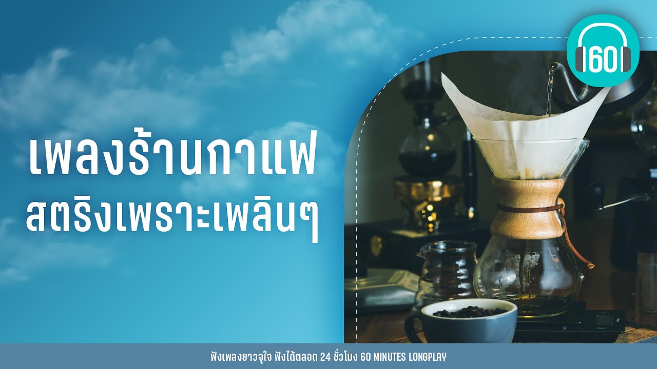 เพลงร้านกาแฟ สตริงเพราะเพลินๆ [มันคือความรัก ,รักษาสิทธิ์]  l ดา Endorphineเบิร์ด ธงไชย ,l【LONGPLAY】