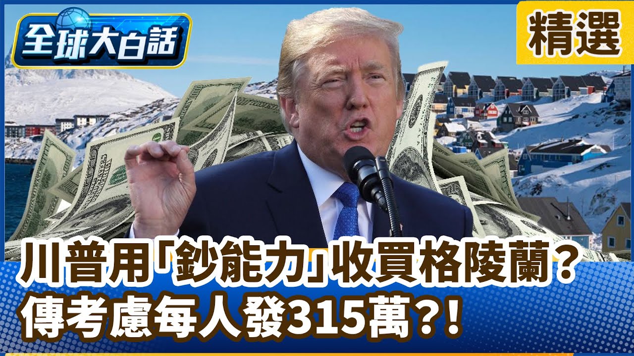 就是想收格陵蘭！川普用「鈔能力」收買格陵蘭？傳考慮每人發315萬？！【