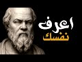 سقراط اعرف نفسك 