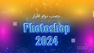 آموزش فتوشاپ: آموزش نصب فتوشاپ 2024 | نسخه فعال شده screenshot 4