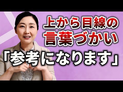失礼な言葉づかい】「参考になります」はNG 知らないと損する話し方 