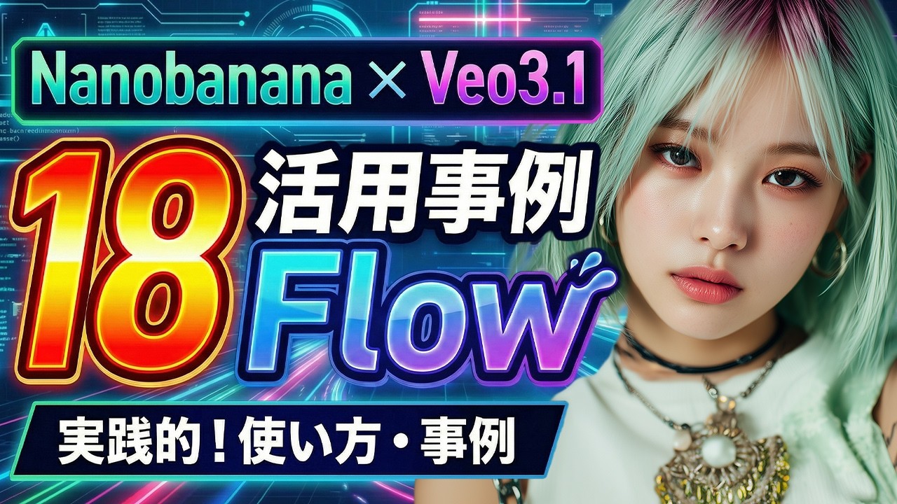 Flowの天才的活用法18選｜Veo3.1とNanoBananaProが強すぎる