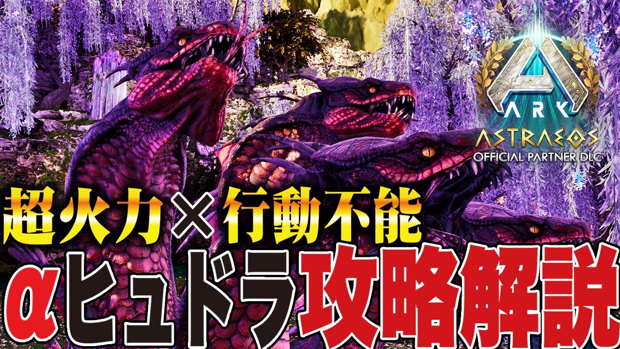【ARK/ASA】超火力×行動不能！？αヒュドラ攻略解説【ローカル】