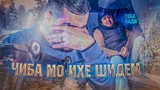 МОШИН ЧАПА ШИД | РАЛИК ТОБА КАД