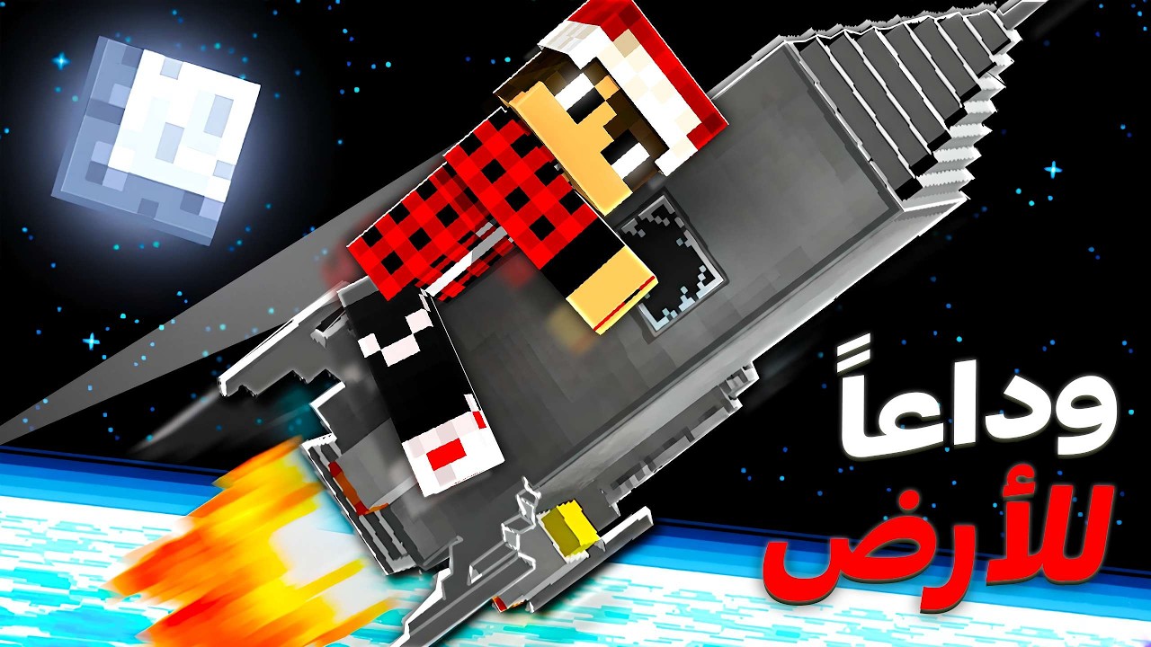 درون كرافت #3 سفرة خارج الكرة الارضية !!؟