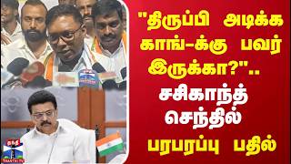 'திருப்பி அடிக்க காங்-க்கு  பவர் இருக்கா ?'..  சசிகாந்த் செந்தில் பரபரப்பு பதில்