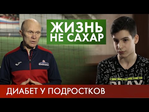 Диабет у подростков | Жизнь не сахар #5 (2019)