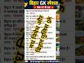 🔥 GK Challenge Bihar Police | SSC | Railway | UPSC#shorts #viral #facts #shorts #trending #reels