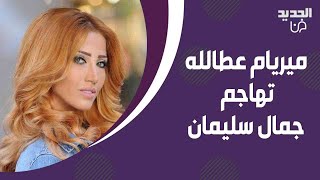 ميريام عطالله تكشف لـ تمام بليق خلافها مع امل عرفة !رفضت الكلام عن اصالة وهـ اجمت جمال سليمان :منافق