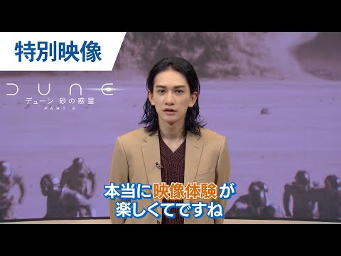 デジタル【町田啓太 特別映像：インタビュー】『デューン 砂の惑星PART2』爆速プレミア配信中